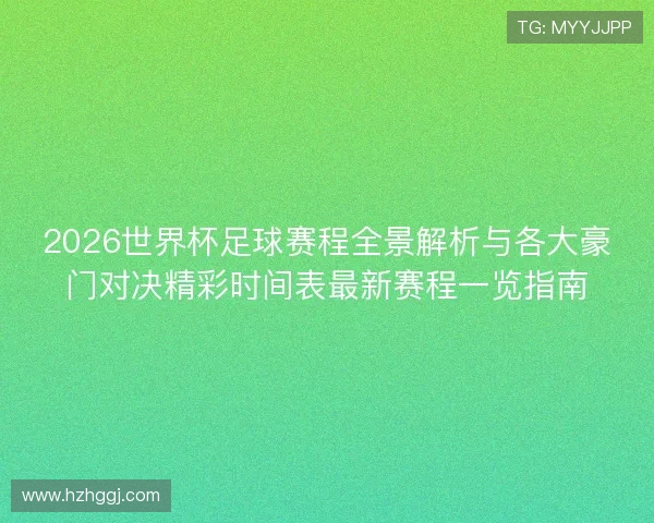 2026世界杯足球赛程全景解析与各大豪门对决精彩时间表最新赛程一览指南